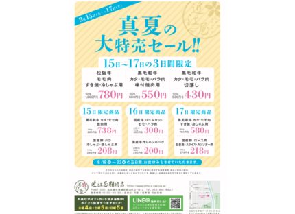 近江屋精肉店では8月12日から18日の三日間で真夏の大セールを開催しています！