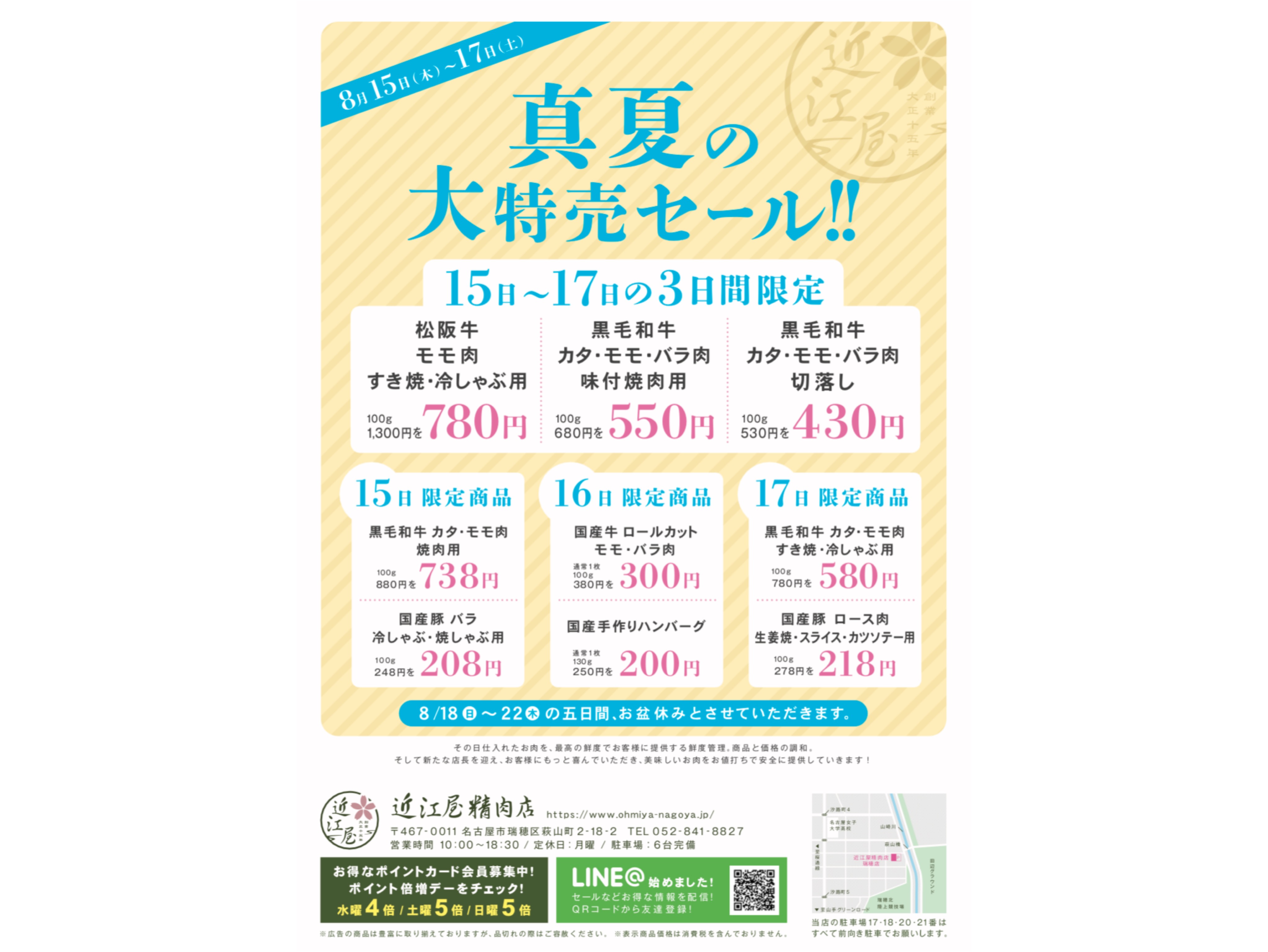 近江屋精肉店では8月12日から18日の三日間で真夏の大セールを開催しています！