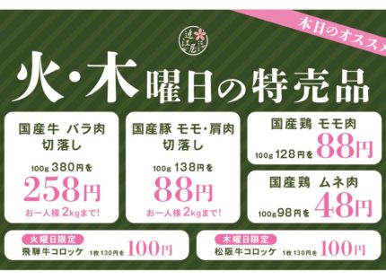 近江屋精肉店特売品紹介