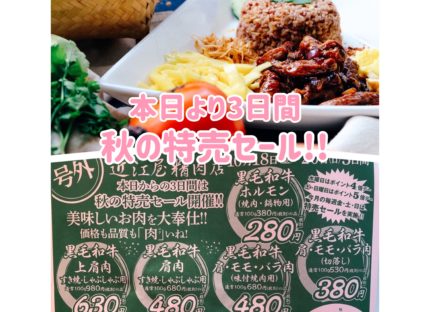 近江屋精肉店秋の特売セール