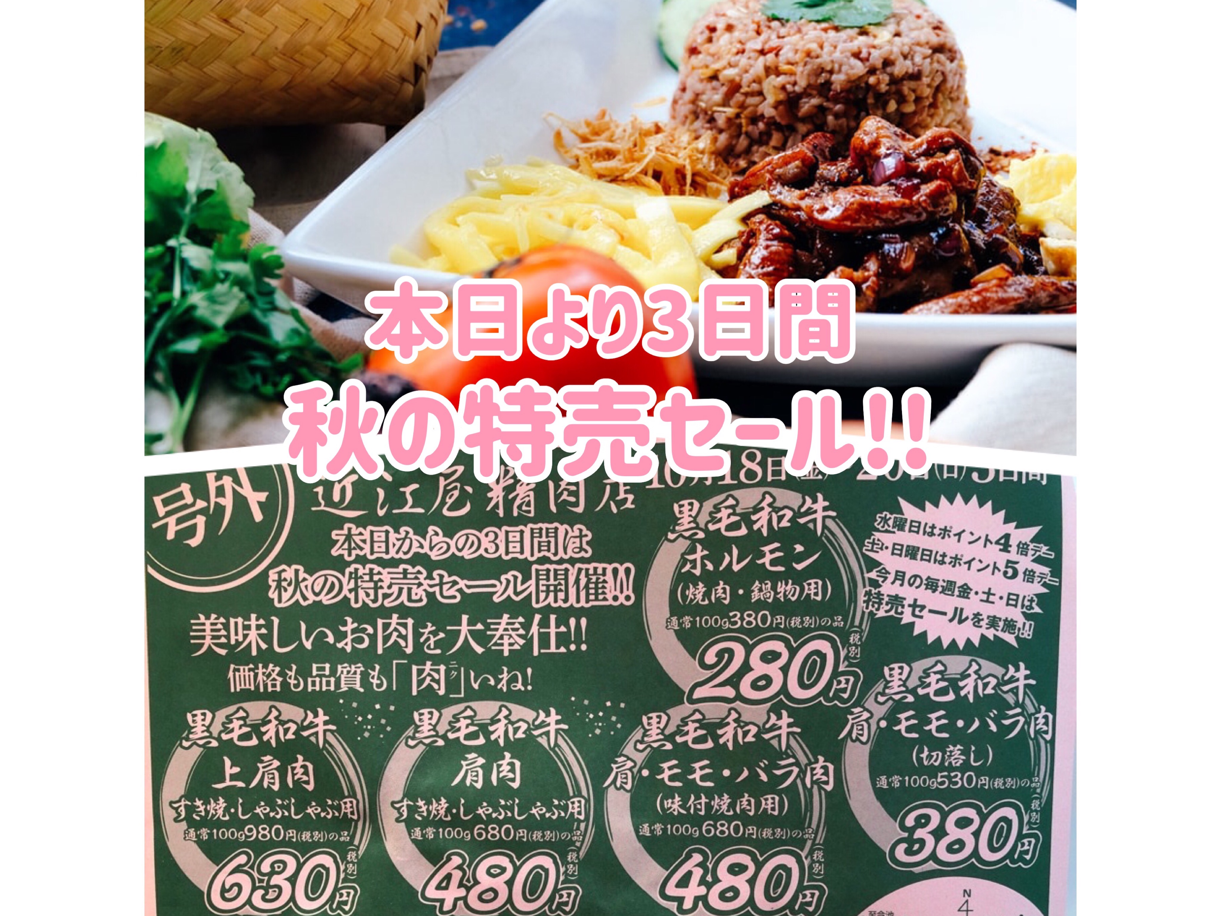 近江屋精肉店秋の特売セール