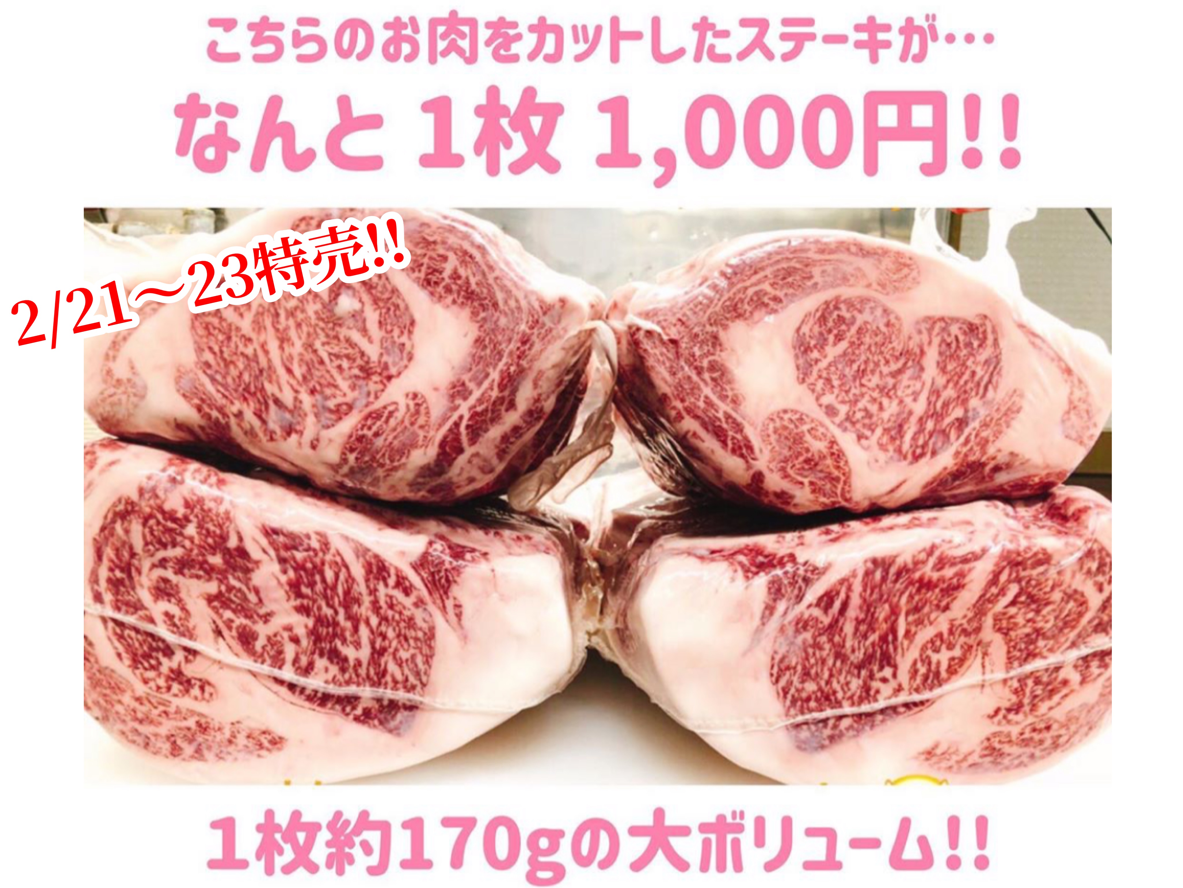 和牛ロースステーキ１枚(170g)がなんと1,000円😳‼️