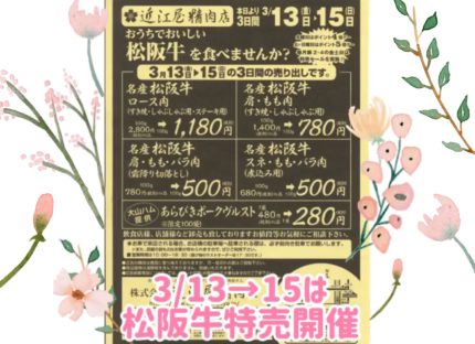 3/13〜15までの名産松阪牛特売の告知です！