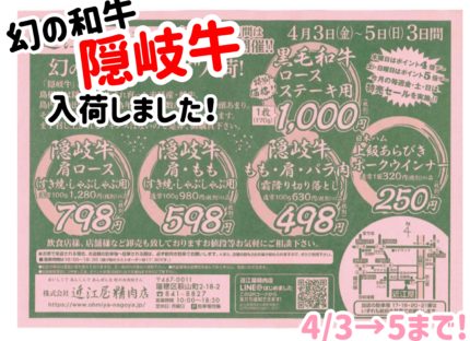 4/3〜5は！幻の隠岐牛特売！