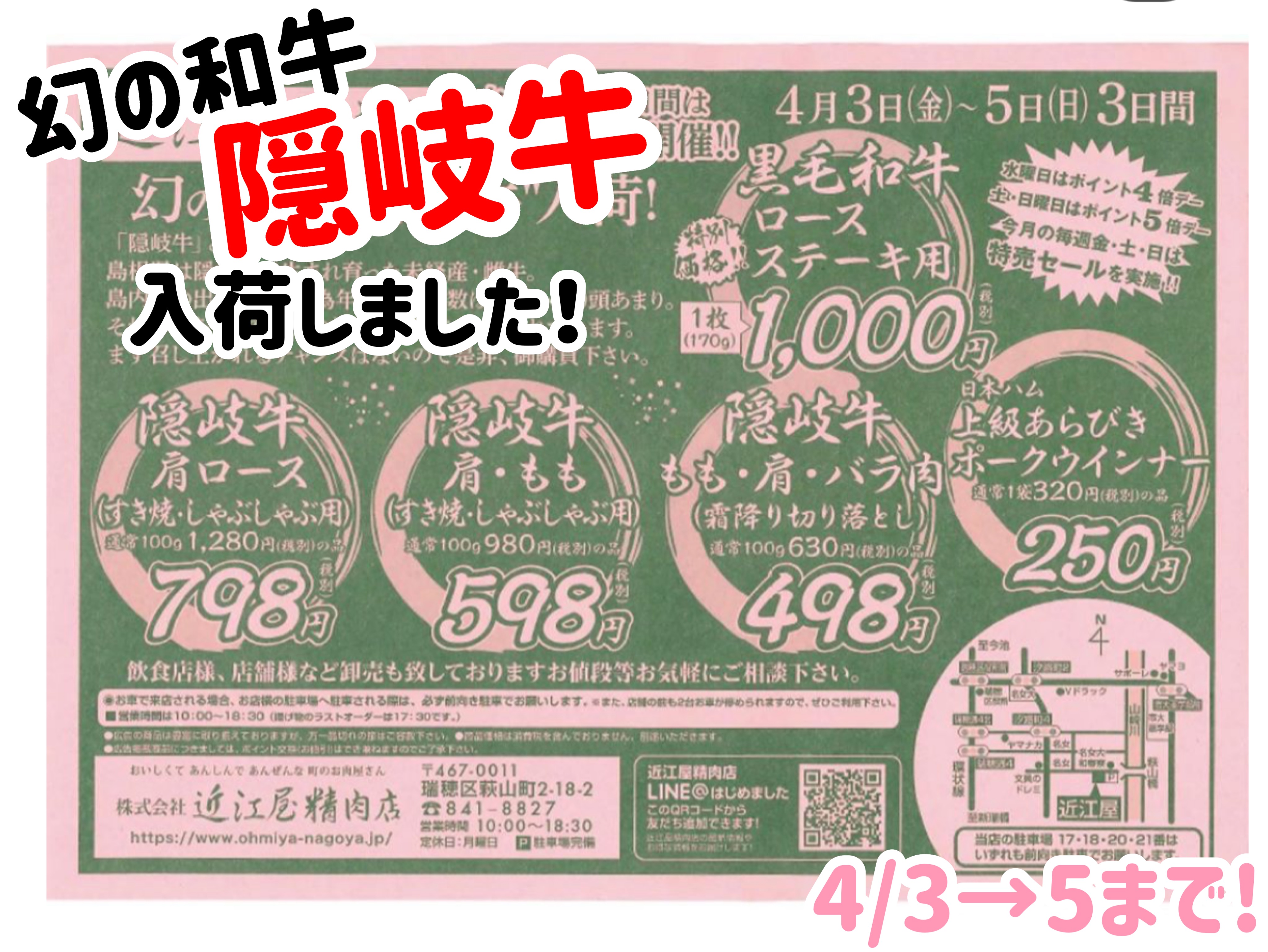 4/3〜5は！幻の隠岐牛特売！