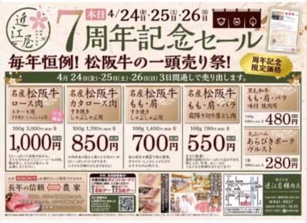 7周年記念松阪牛丸ごと一頭特売セール告知！