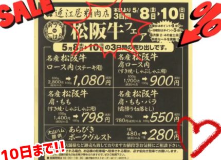 5/8~10は松阪牛大特売！