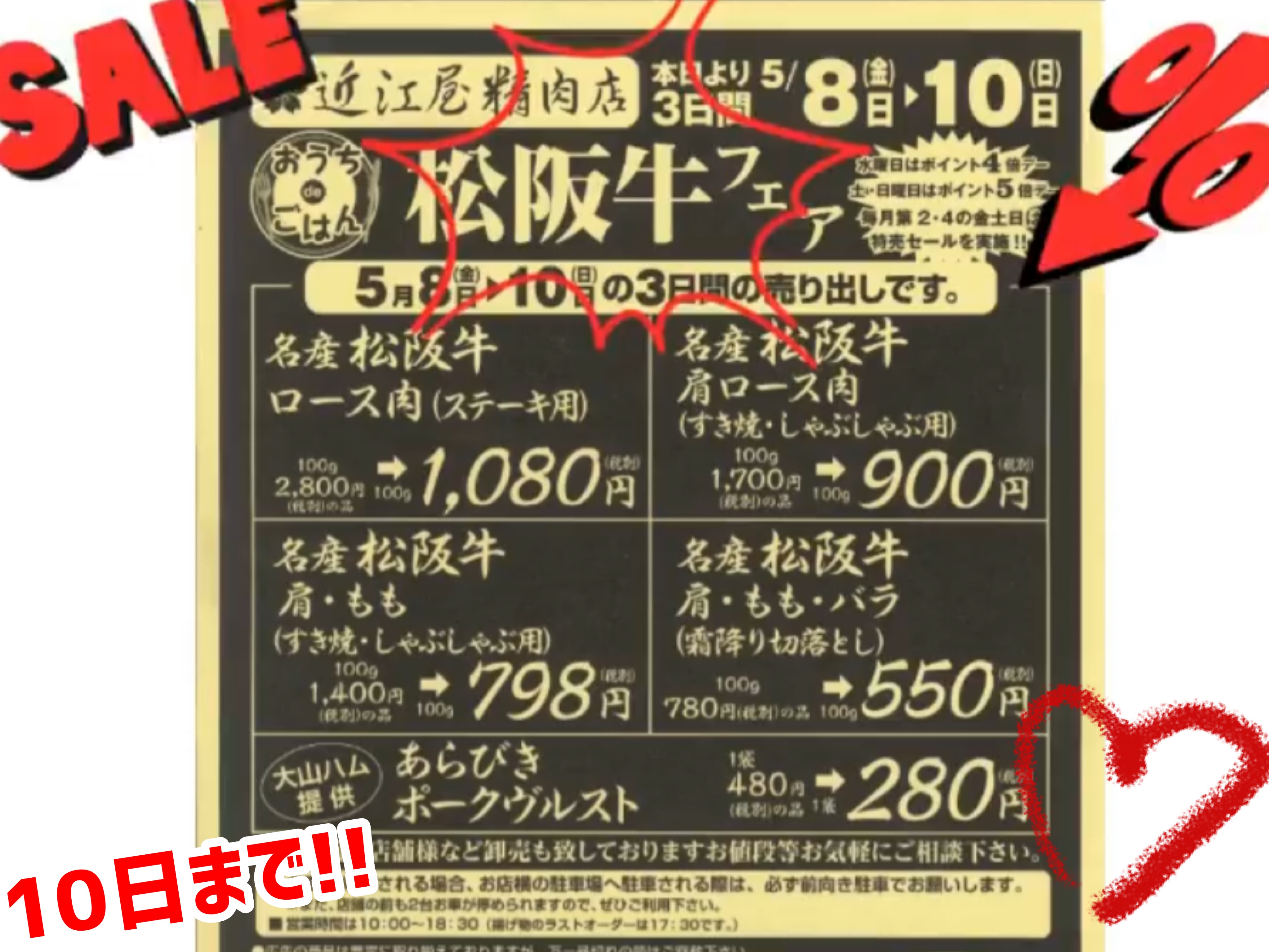 5/8~10は松阪牛大特売！