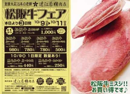 目玉商品は松阪牛ミスジ！週末特売開催〜！