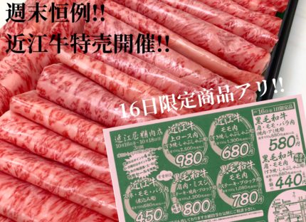 近江牛&黒毛和牛！熱いタッグの週末特売告知！