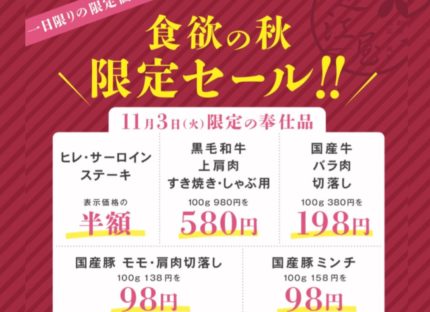 超豪華！食欲の秋！文化の日限定特売！