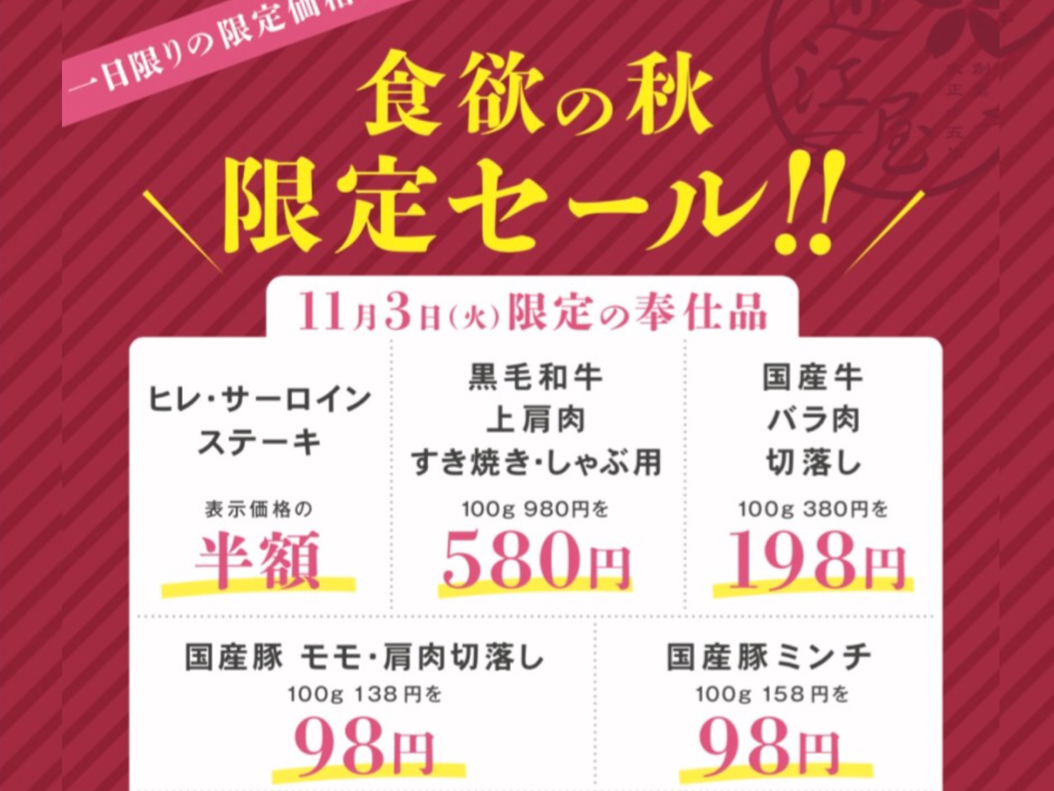 超豪華！食欲の秋！文化の日限定特売！