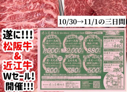 お鍋だよ！松阪牛&近江牛W特売開催！