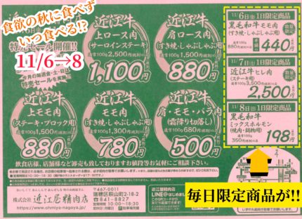 近江牛特売セール！期間中日替わり商品も！