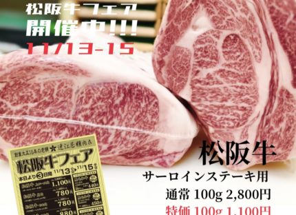 週末特売！今回は松阪牛フェアです