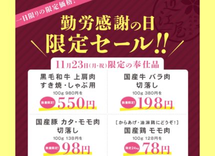 勤労感謝の日特売！