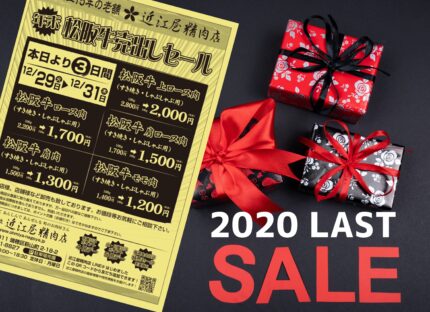 2020ラストセール