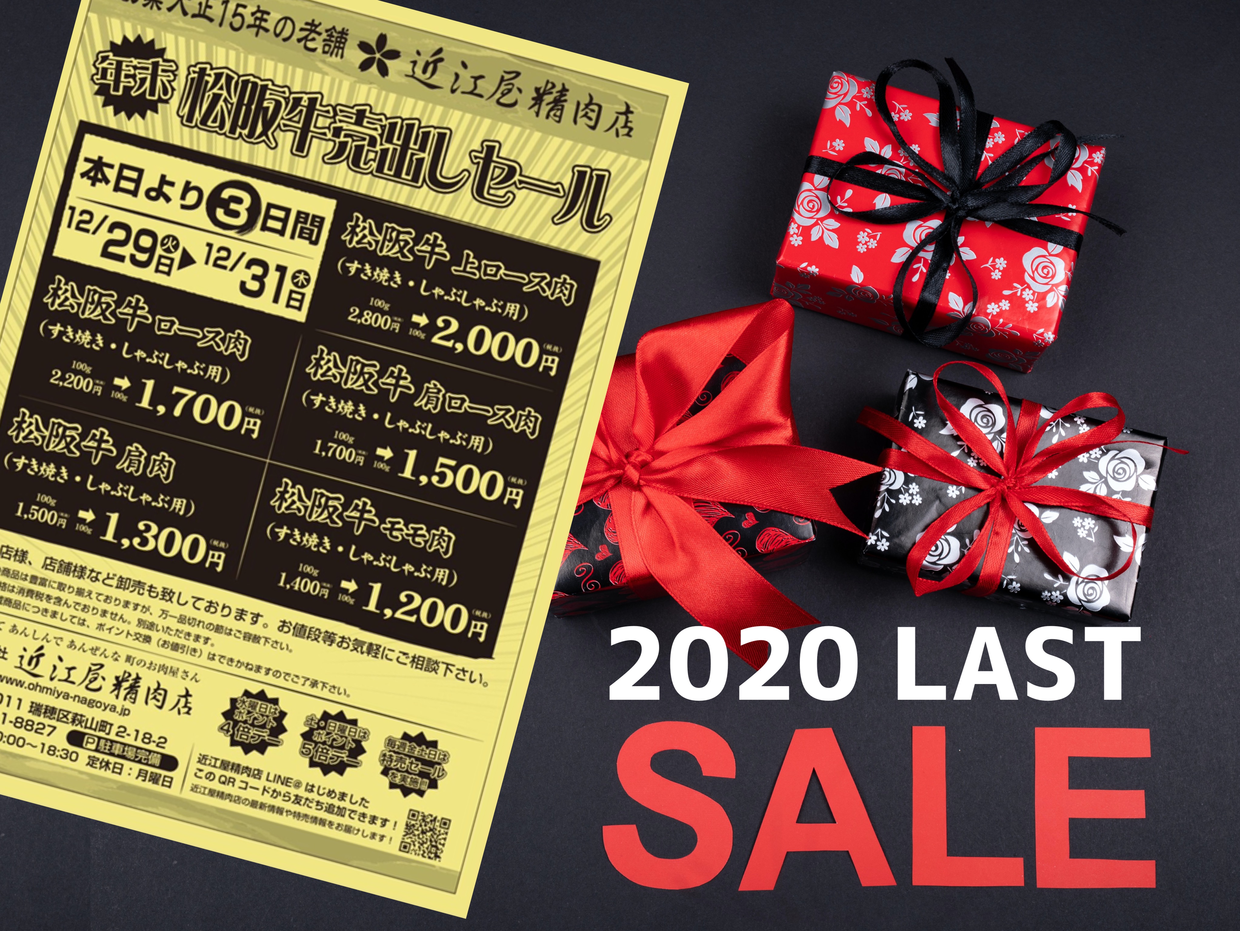 2020ラストセール