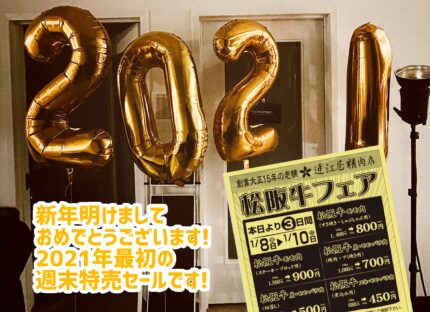 2021年初セール！